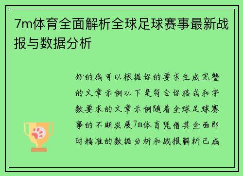 7m体育全面解析全球足球赛事最新战报与数据分析