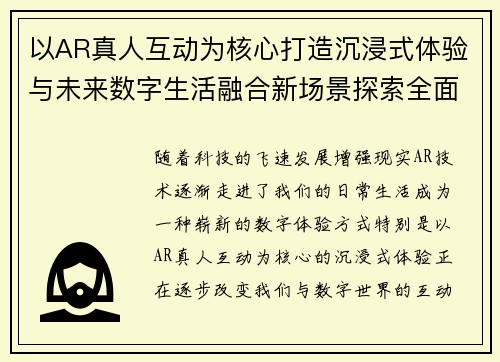 以AR真人互动为核心打造沉浸式体验与未来数字生活融合新场景探索全面