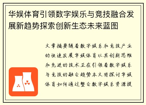 华娱体育引领数字娱乐与竞技融合发展新趋势探索创新生态未来蓝图