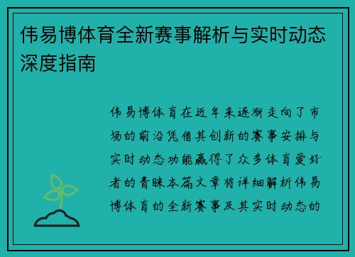 伟易博体育全新赛事解析与实时动态深度指南