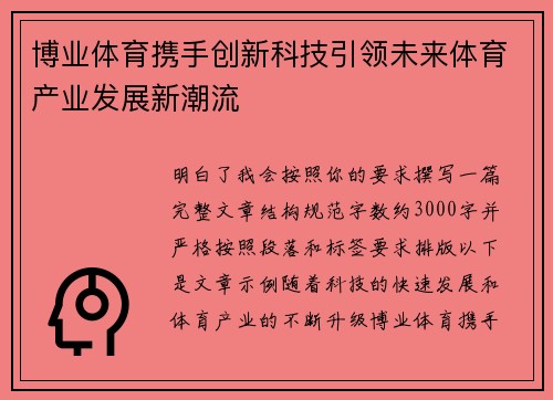 博业体育携手创新科技引领未来体育产业发展新潮流