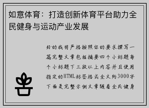 如意体育：打造创新体育平台助力全民健身与运动产业发展