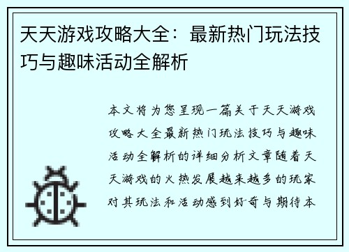 天天游戏攻略大全：最新热门玩法技巧与趣味活动全解析