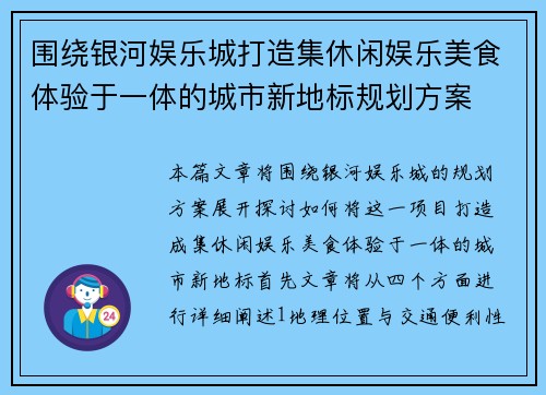 围绕银河娱乐城打造集休闲娱乐美食体验于一体的城市新地标规划方案