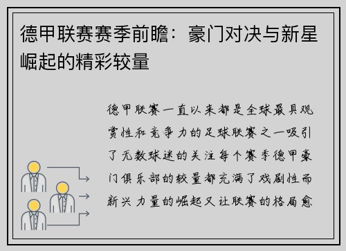 德甲联赛赛季前瞻：豪门对决与新星崛起的精彩较量