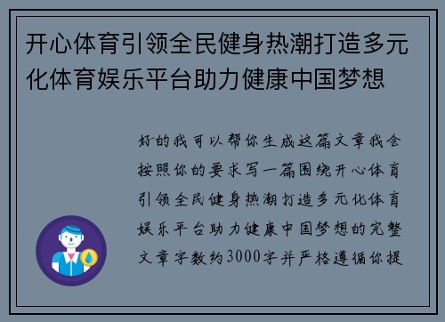 开心体育引领全民健身热潮打造多元化体育娱乐平台助力健康中国梦想