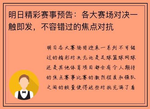 明日精彩赛事预告：各大赛场对决一触即发，不容错过的焦点对抗