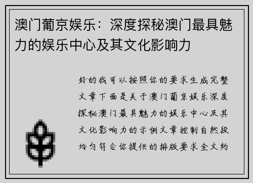 澳门葡京娱乐：深度探秘澳门最具魅力的娱乐中心及其文化影响力