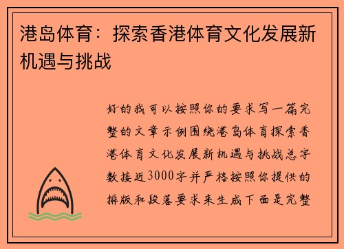港岛体育：探索香港体育文化发展新机遇与挑战