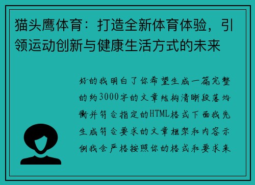 猫头鹰体育：打造全新体育体验，引领运动创新与健康生活方式的未来