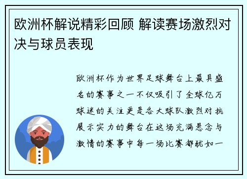 欧洲杯解说精彩回顾 解读赛场激烈对决与球员表现