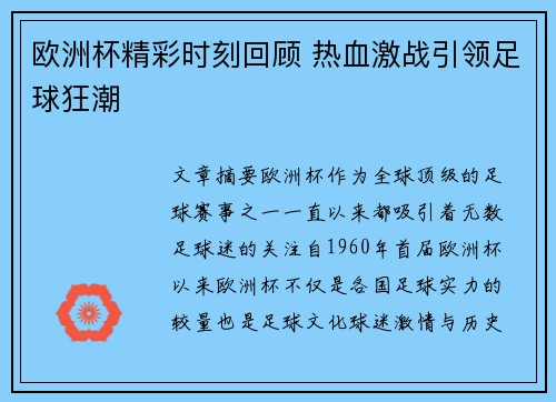 欧洲杯精彩时刻回顾 热血激战引领足球狂潮