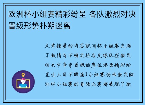 欧洲杯小组赛精彩纷呈 各队激烈对决晋级形势扑朔迷离