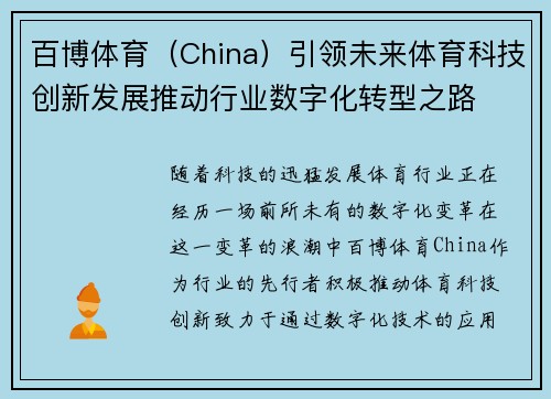 百博体育（China）引领未来体育科技创新发展推动行业数字化转型之路