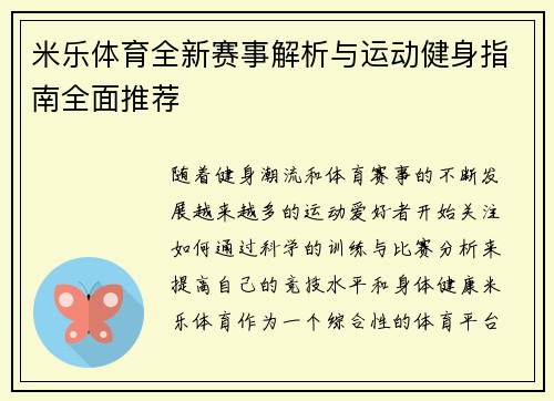 米乐体育全新赛事解析与运动健身指南全面推荐