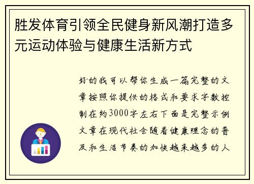 胜发体育引领全民健身新风潮打造多元运动体验与健康生活新方式