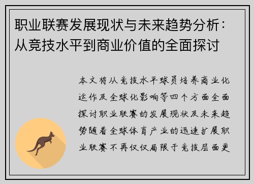 职业联赛发展现状与未来趋势分析：从竞技水平到商业价值的全面探讨