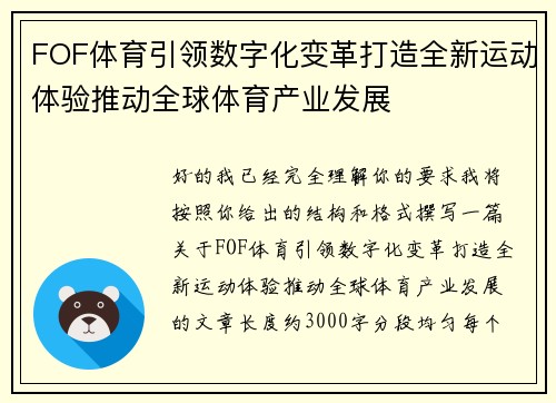 FOF体育引领数字化变革打造全新运动体验推动全球体育产业发展