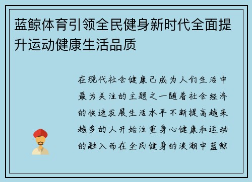 蓝鲸体育引领全民健身新时代全面提升运动健康生活品质