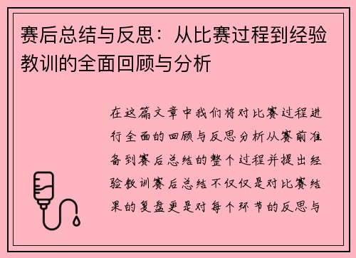 赛后总结与反思：从比赛过程到经验教训的全面回顾与分析