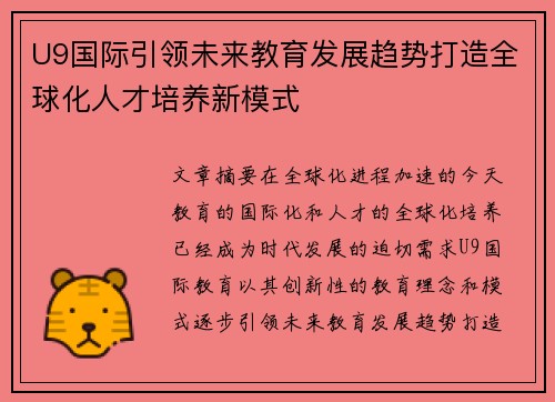 U9国际引领未来教育发展趋势打造全球化人才培养新模式