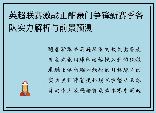 英超联赛激战正酣豪门争锋新赛季各队实力解析与前景预测