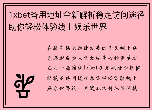 1xbet备用地址全新解析稳定访问途径助你轻松体验线上娱乐世界