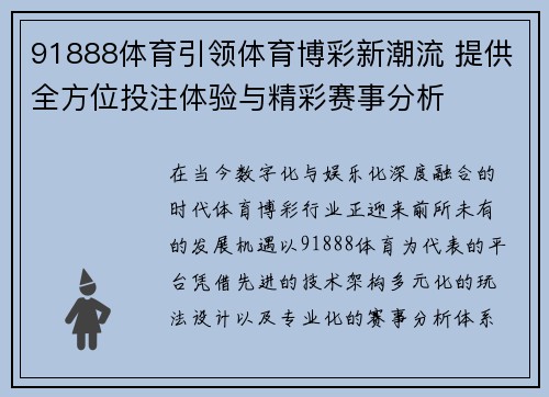 91888体育引领体育博彩新潮流 提供全方位投注体验与精彩赛事分析