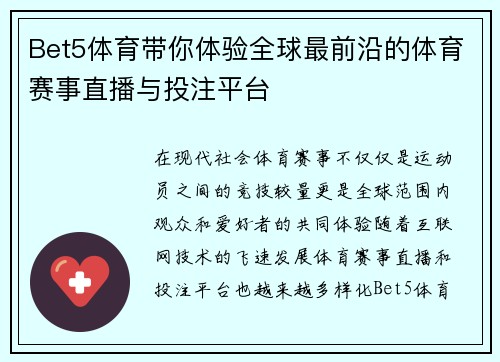 Bet5体育带你体验全球最前沿的体育赛事直播与投注平台