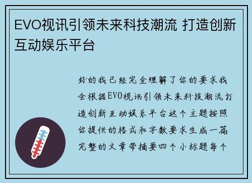 EVO视讯引领未来科技潮流 打造创新互动娱乐平台