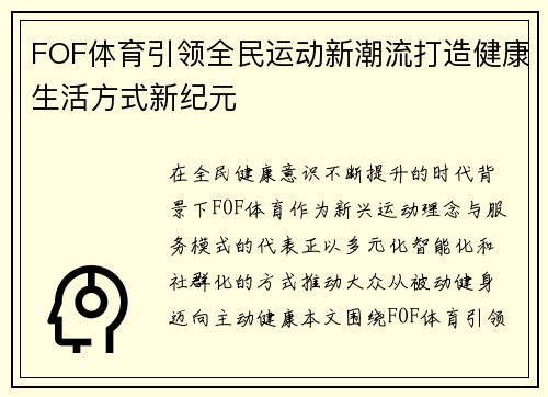 FOF体育引领全民运动新潮流打造健康生活方式新纪元