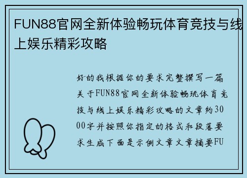 FUN88官网全新体验畅玩体育竞技与线上娱乐精彩攻略