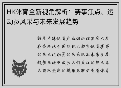 HK体育全新视角解析：赛事焦点、运动员风采与未来发展趋势