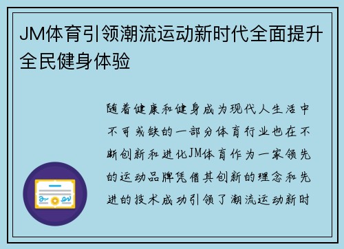 JM体育引领潮流运动新时代全面提升全民健身体验