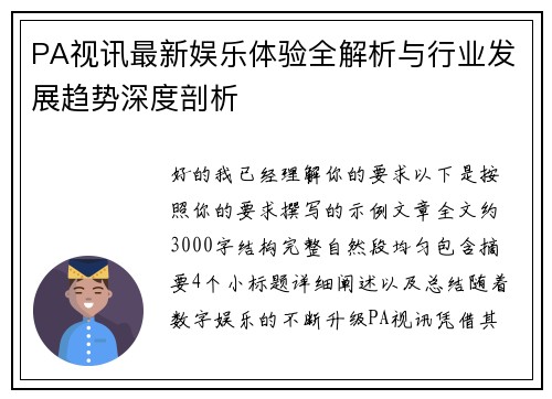 PA视讯最新娱乐体验全解析与行业发展趋势深度剖析