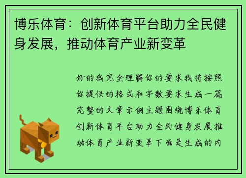 博乐体育：创新体育平台助力全民健身发展，推动体育产业新变革