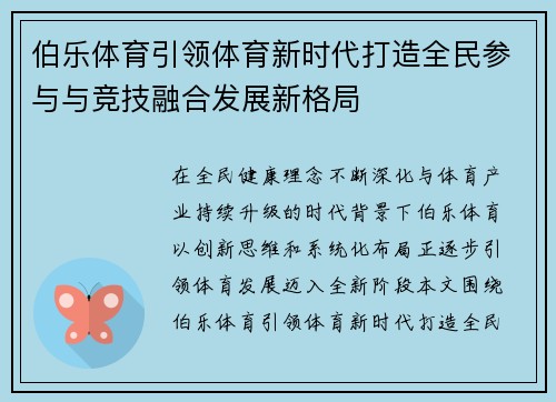 伯乐体育引领体育新时代打造全民参与与竞技融合发展新格局