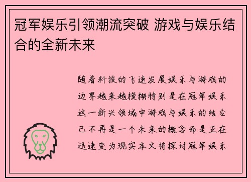 冠军娱乐引领潮流突破 游戏与娱乐结合的全新未来