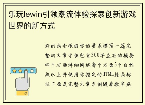 乐玩lewin引领潮流体验探索创新游戏世界的新方式