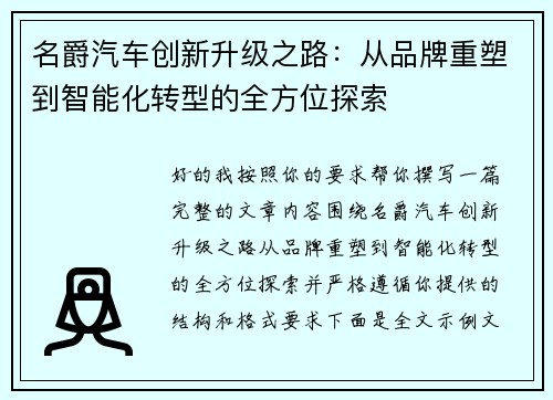 名爵汽车创新升级之路：从品牌重塑到智能化转型的全方位探索