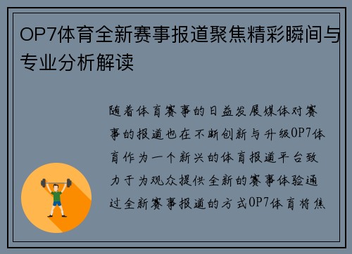 OP7体育全新赛事报道聚焦精彩瞬间与专业分析解读