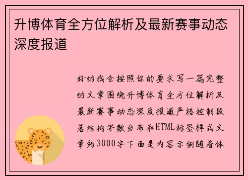 升博体育全方位解析及最新赛事动态深度报道