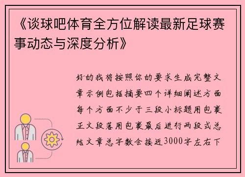《谈球吧体育全方位解读最新足球赛事动态与深度分析》