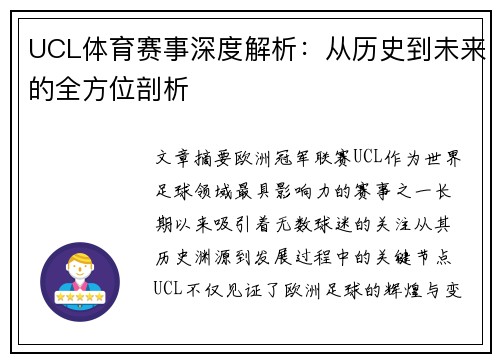 UCL体育赛事深度解析：从历史到未来的全方位剖析