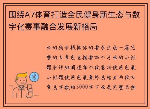 围绕A7体育打造全民健身新生态与数字化赛事融合发展新格局