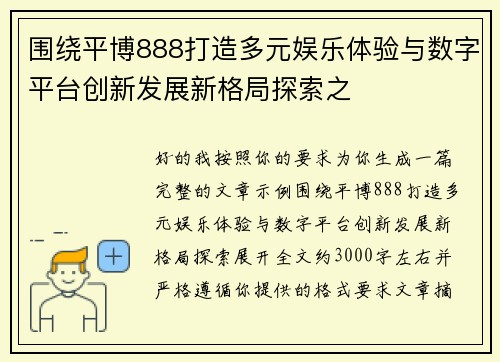 围绕平博888打造多元娱乐体验与数字平台创新发展新格局探索之