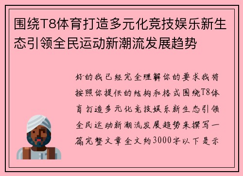 围绕T8体育打造多元化竞技娱乐新生态引领全民运动新潮流发展趋势