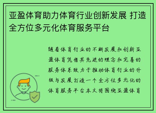 亚盈体育助力体育行业创新发展 打造全方位多元化体育服务平台