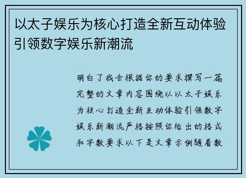 以太子娱乐为核心打造全新互动体验引领数字娱乐新潮流