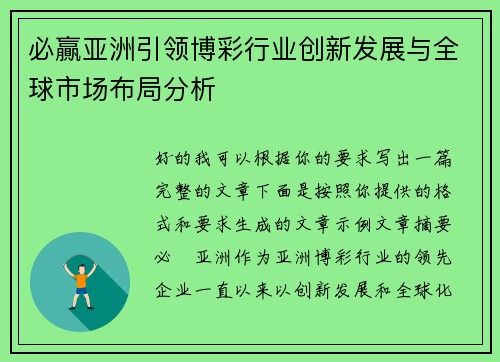 必贏亚洲引领博彩行业创新发展与全球市场布局分析